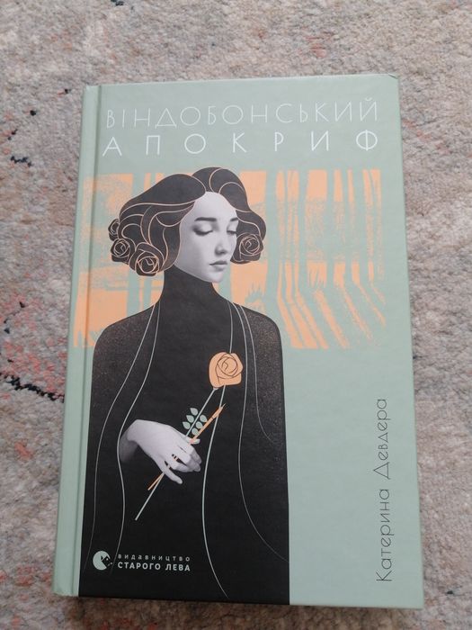 "Віндоборський апокриф" Катерина Девдера