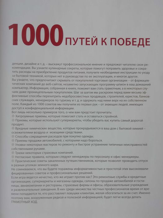 Грамотный ход.  1000 секретов искушенного потребителя.