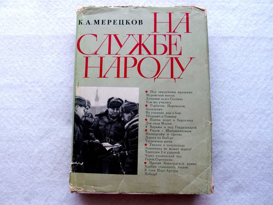 К.А. Мерецков. На службе народу