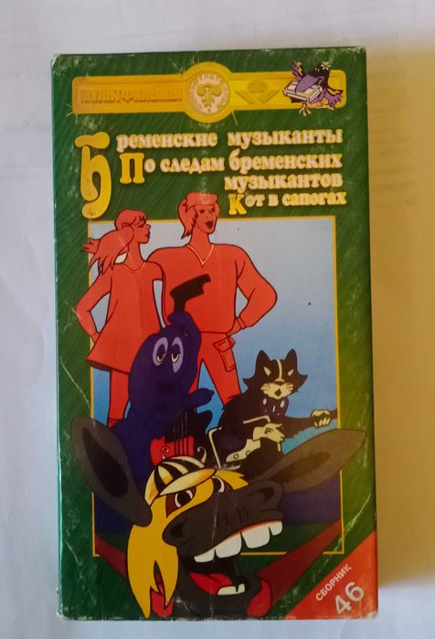 VHS-видеокассеты,мультфильмы Бременские музыканты,Буратино,Кот в сапог
