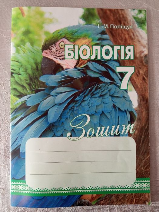 Робочий зошит з біології та інформатики за 7 клас
