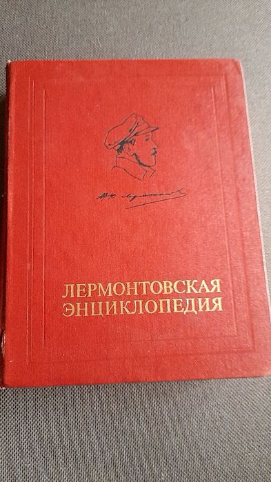 М.Ю. Лермонтов. Лермонтовская энциклопедия