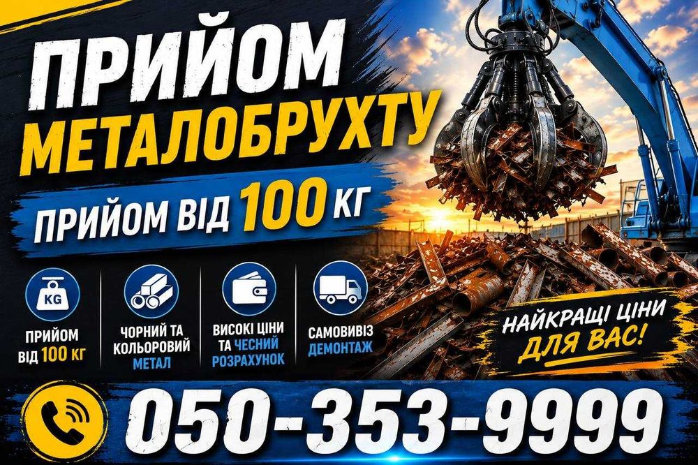 Комплексний прийом металу | Найвищі ціни у місті