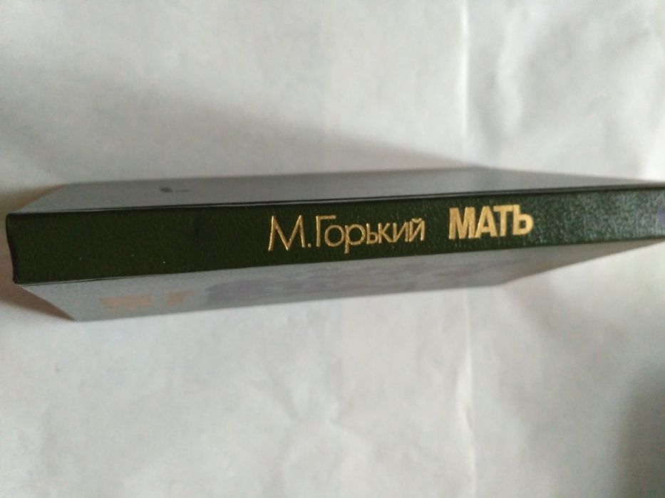 М. Горький Мать 1987 книга новая