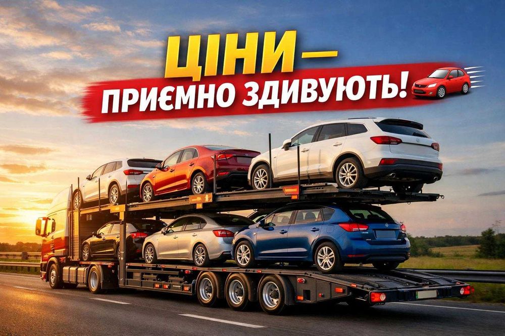 Доставка авто з Європи та по Україні/Евакуатор/Автовоз/