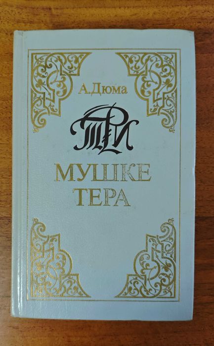 А. Дюма. Три мушкетера
