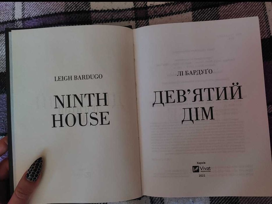 Книга "Дев'ятий дім" Лі Бардуґо