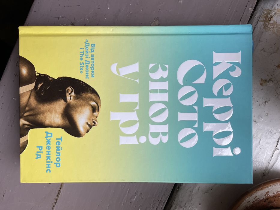 книга керрі сото знов у грі