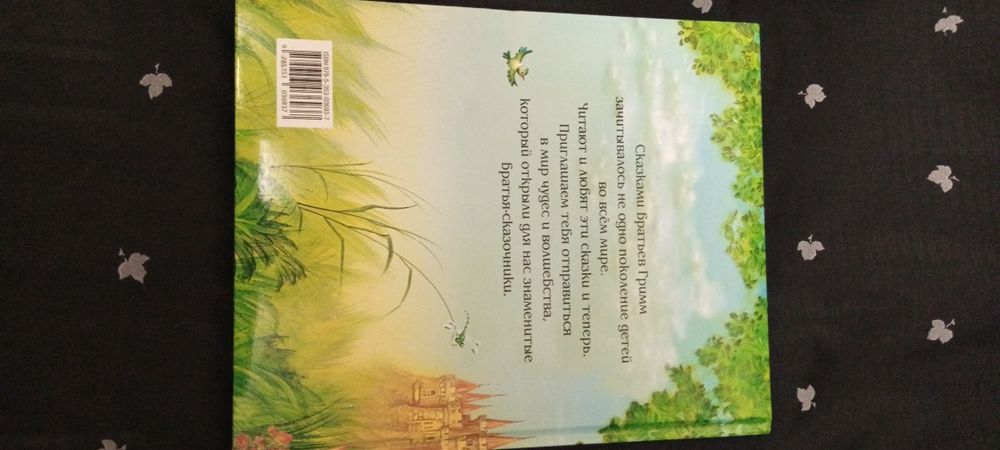 Книга Сказки бр.Гримм - Золотой гусь и другие сказки .