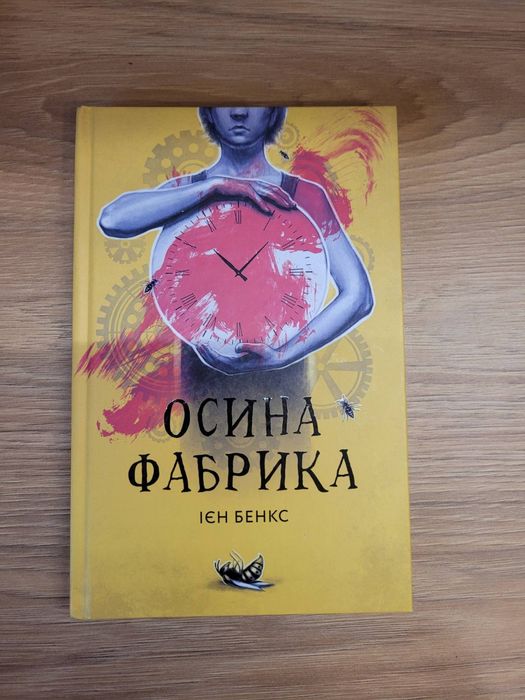 И. Бенкс. Осина Фабрика