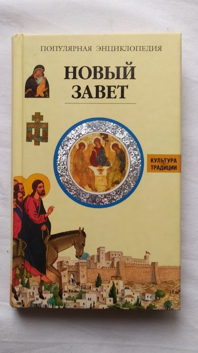 Популярная энциклопедия.  Новый завет.