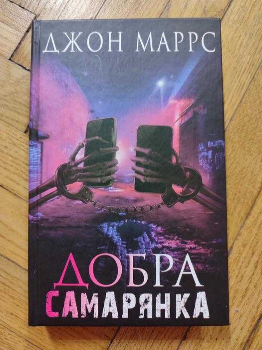 Джон Маррс. Добра самарянка.