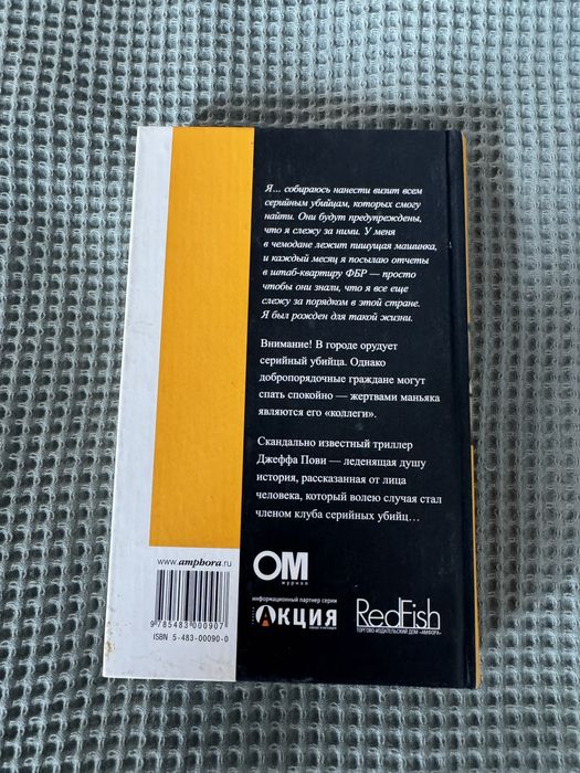 Книга «Клуб Серийных Убийц» Джефф Пови