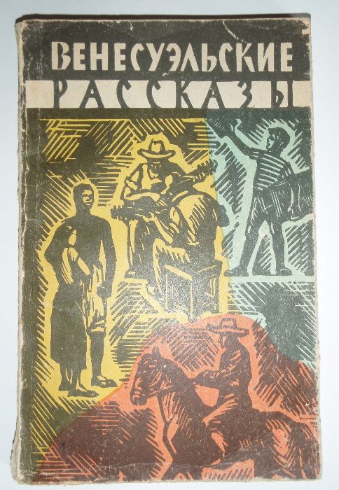 Венесуэльские рассказы
