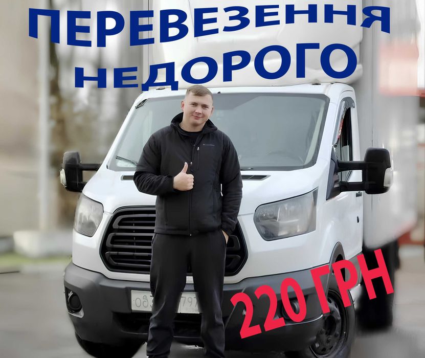 Грузовое такси по Киеву - НЕДОРОГОЕ Грузоперевозки вещей с Грузчиками. Квартирный переезд Киев и область чистая машина есть крепление