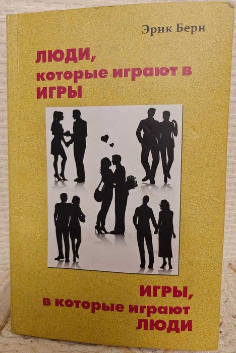 Е. Берн. Люди, которые играют в игры