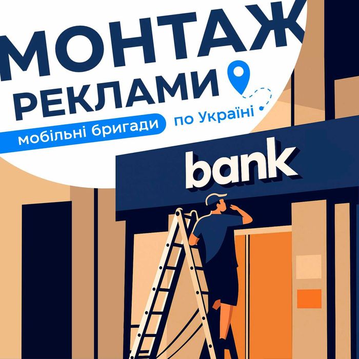 Монтаж, демонтаж та виготовлення вивісок.