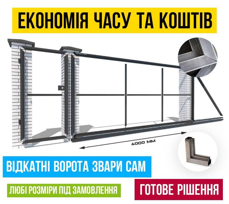 Комплект, Откатные ворота свари сам + калитка отдельно или внутри. Монтаж. Автоматика .Фурнітура
