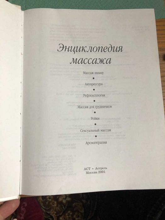 Книга "Энциклопедия массажа"  2001г в отличном состоянии