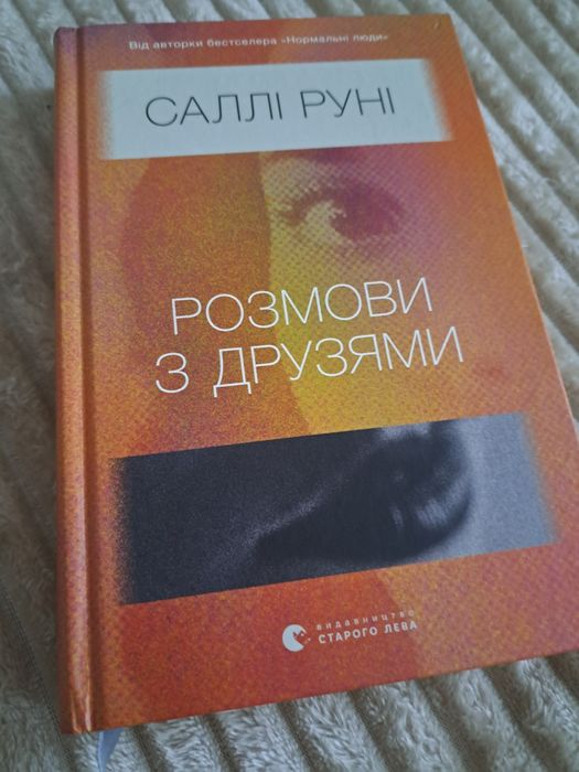 Книга Салли Руни Разговоры с друзьями