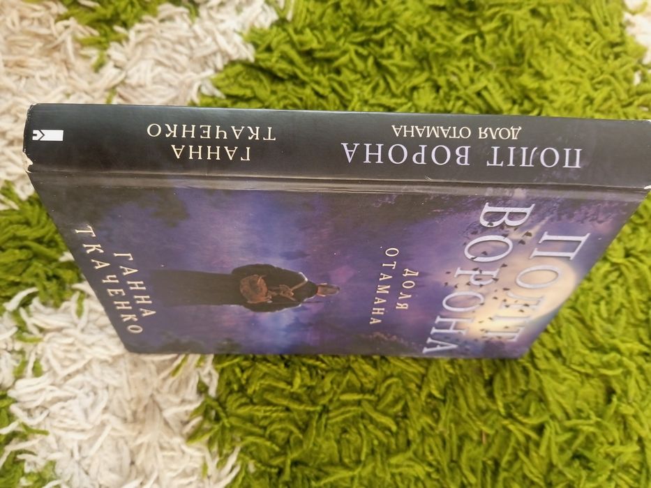 Ганна Ткаченко Політ Ворона.Доля отамана