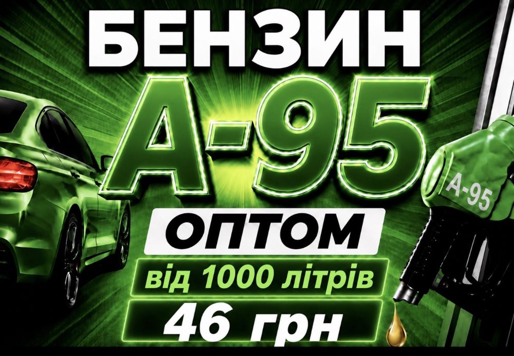 Бензин Опт від 1000 л  з доставкою Дизпаливо