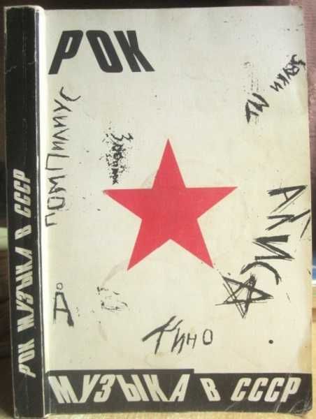 Рок-музыка в СССР. Опыт популярной энциклопедии.