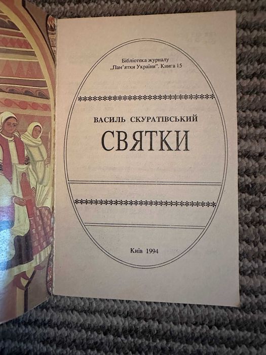 Скуратівський " Святки "
