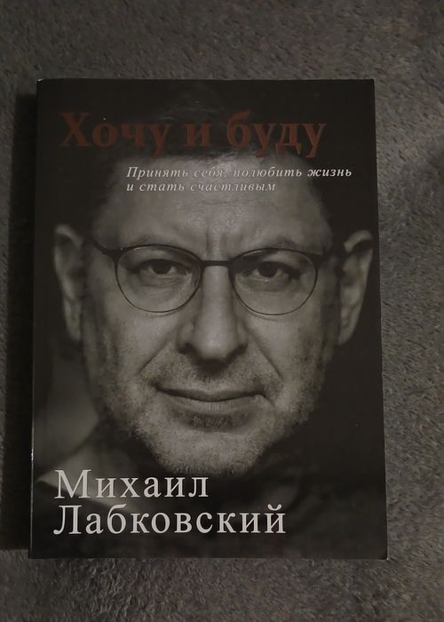 Книга "Хочу и буду" Михаил Лабковский
