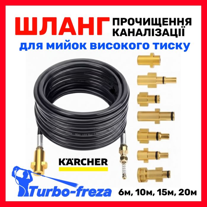 Шланг для прочищення каналізації, труб на мийку KARCHER K2 K3 K4 K5 K7