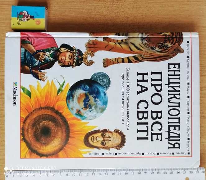 Энциклопедия про все на свете