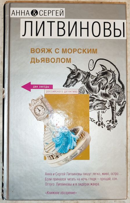 Анна и Сергей Литвиновы, Вояж с морским дьяволом
"Вояж с морским дьяво