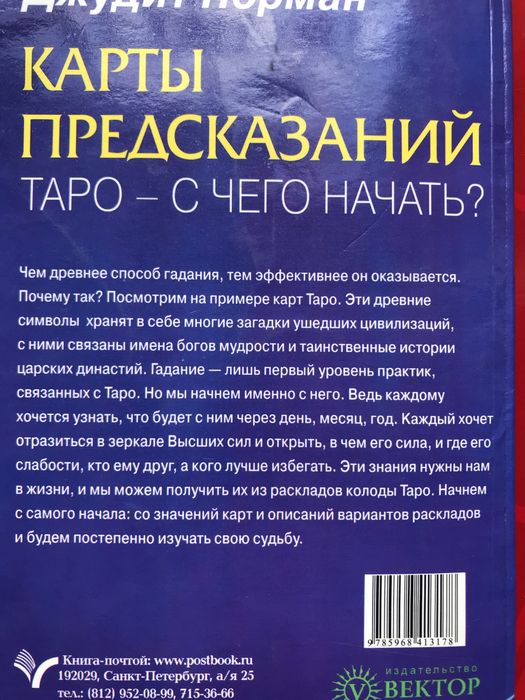 ТАРО С ЧЕГО НАЧАТЬ? Карты предсказаний Д. Норман
