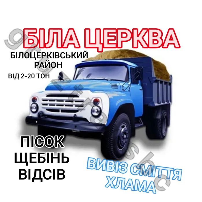 Доставка Зіл Камаз Вивіз Сміття Хлама Доставка Пісок Щебінь