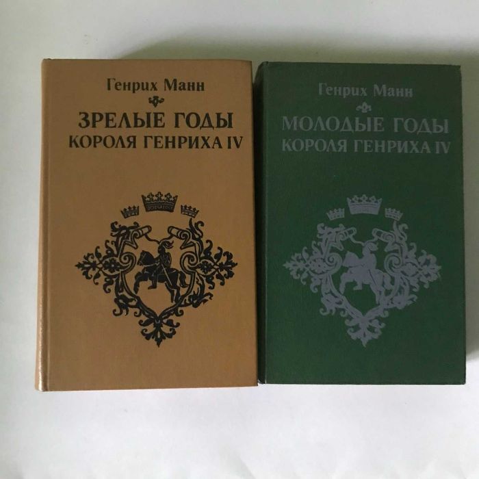 Г. Манн. Молодые годы и зрелые годы короля Генриха IV