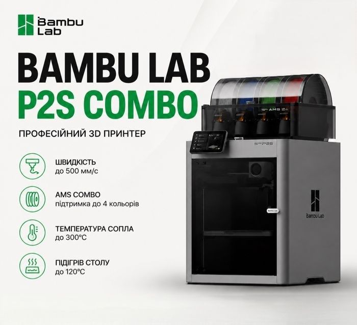 Bambu Lab P2S Combo (з AMS 2 PRO)