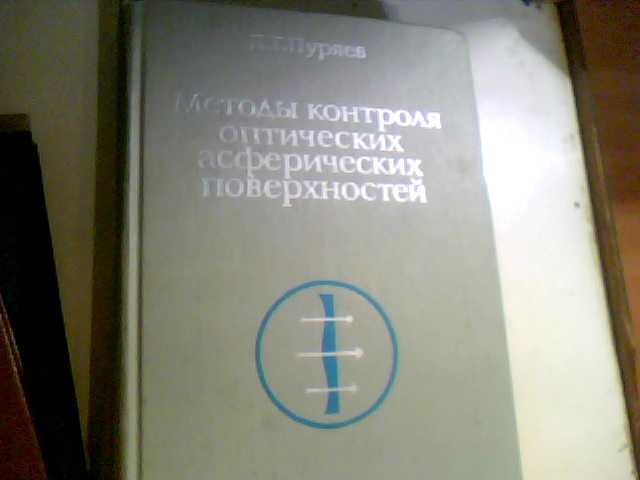 Пуряев  Методы контроля оптических асферических поверхностей  1976 год