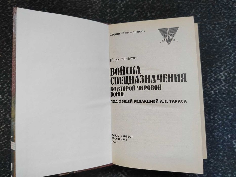 Ю.Ненахов Войска спецназначения во 2-й мировой войне. 2000г