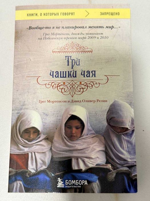 Книга Три чашки чая, Грег Мортенсон и Дэвид Оливер Релин