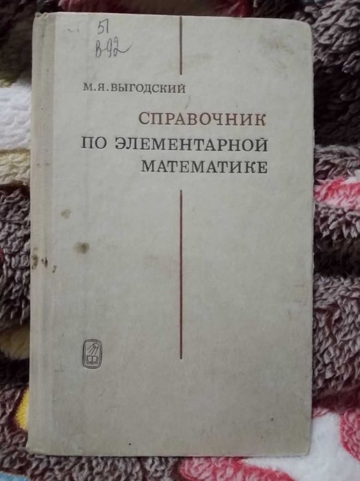 Справочник по электронной математике М. Я. Выгодский 1978г