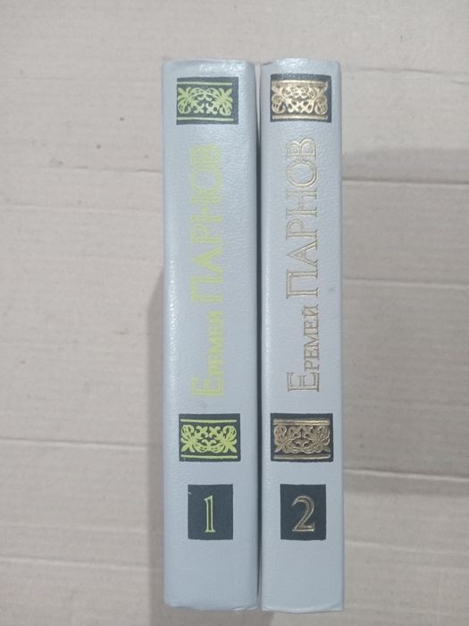 Еремей Парнов 2 тома