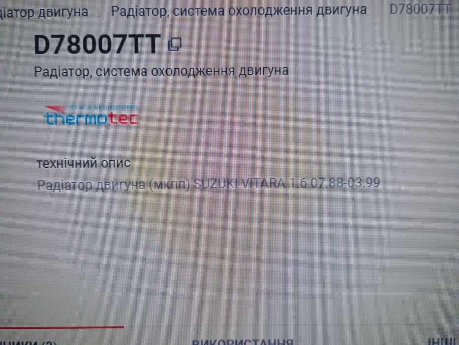 Продам радітор Сузукі