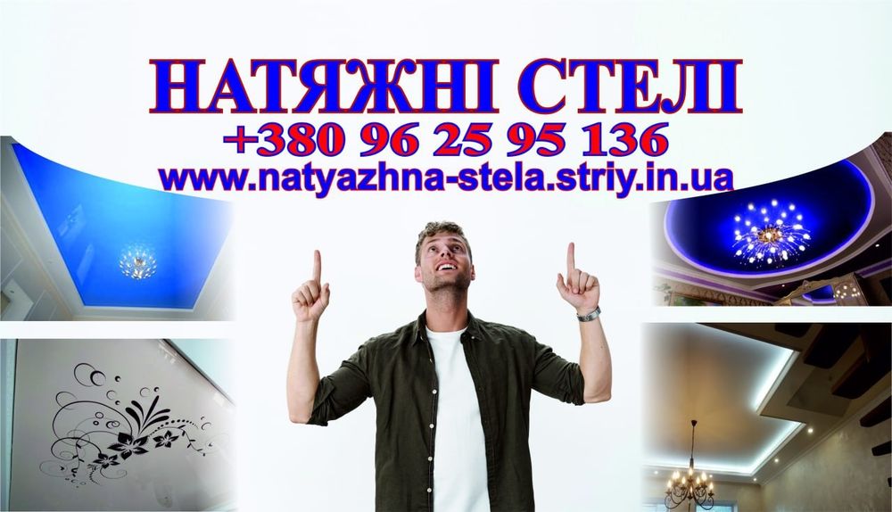 Натяжні стелі! Трускавець. Працюємо швидко! Заміри БЕЗКОШТОВНІ!