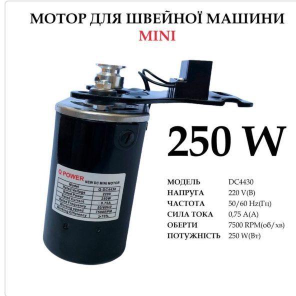 Електропривід для швейної машини 250Вт (ОРИГІНАЛ)