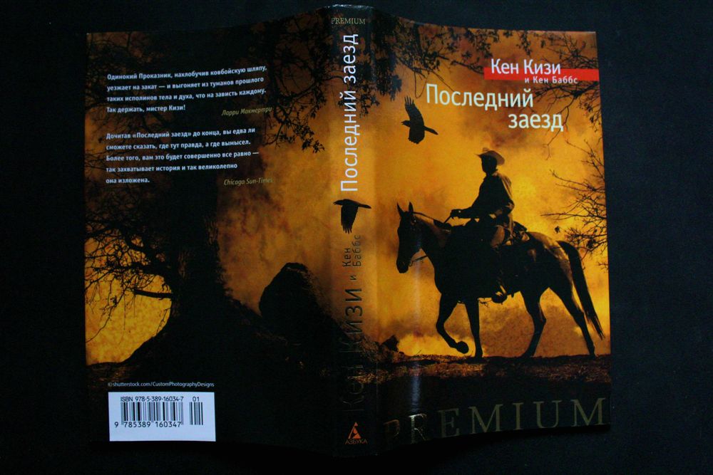 Песня Моряка, Последний заезд - Кен Кизи