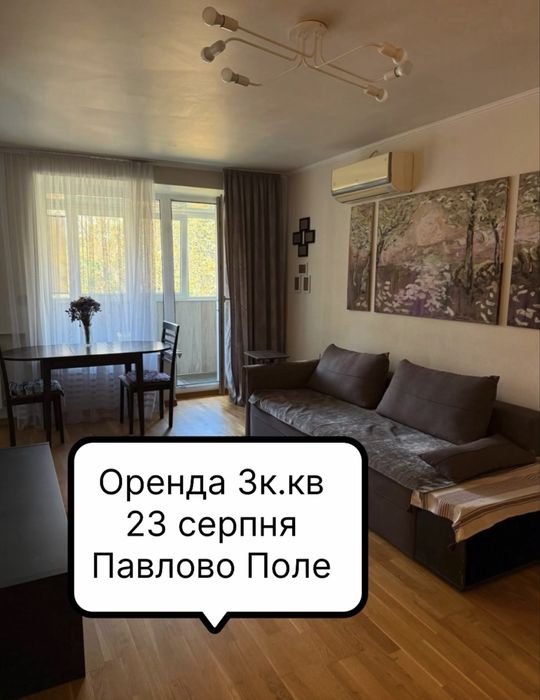 Здам 3 кімнатну квартири , метро 23 серпня