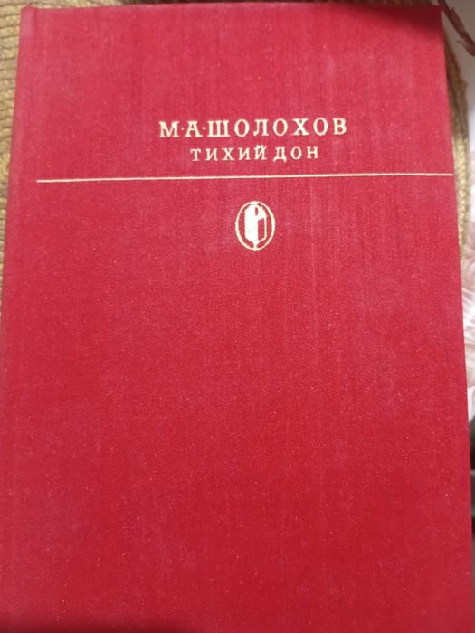 М. Шолохов. Тихий Дон