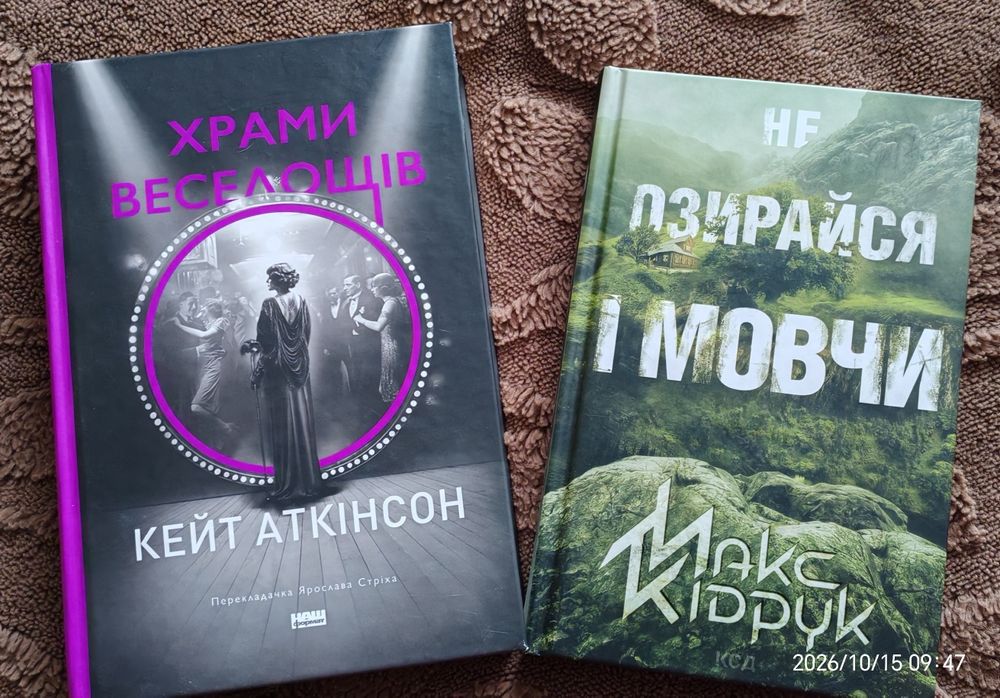 "Храми веселощів", "Не озирайся та мовчи"