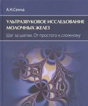 Сенча А. Н. Ультразвукове дослідження молочних залоз. Крок за кроком.