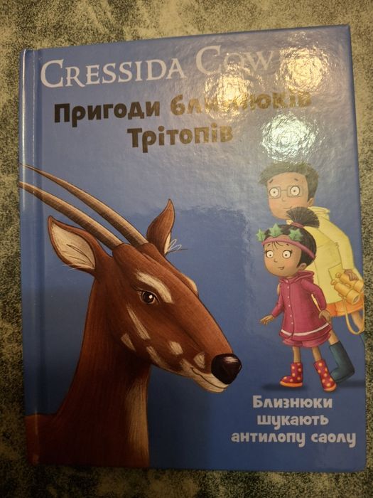 Приключения близнецов Тритопов